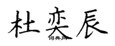 丁謙杜奕辰楷書個性簽名怎么寫