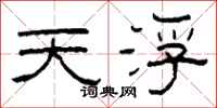 柯春海天浮隸書怎么寫