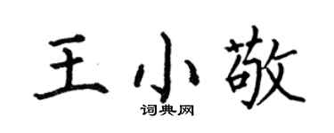 何伯昌王小敬楷書個性簽名怎么寫