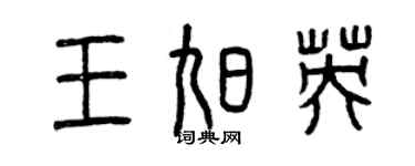 曾慶福王旭英篆書個性簽名怎么寫