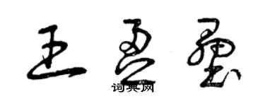 曾慶福王盈壘草書個性簽名怎么寫