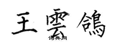 何伯昌王雲鴿楷書個性簽名怎么寫