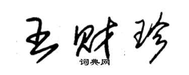 朱錫榮王財珍草書個性簽名怎么寫