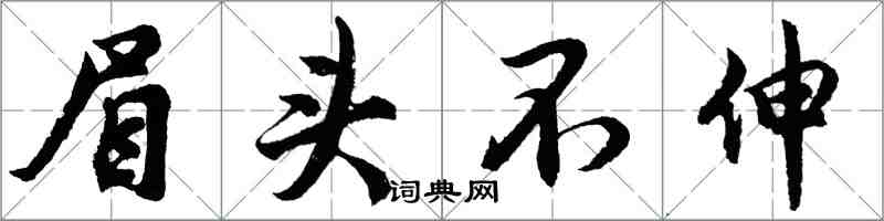 胡問遂眉頭不伸行書怎么寫