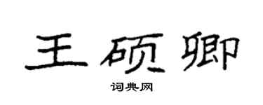 袁強王碩卿楷書個性簽名怎么寫