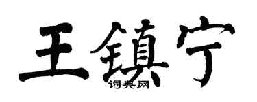 翁闓運王鎮寧楷書個性簽名怎么寫