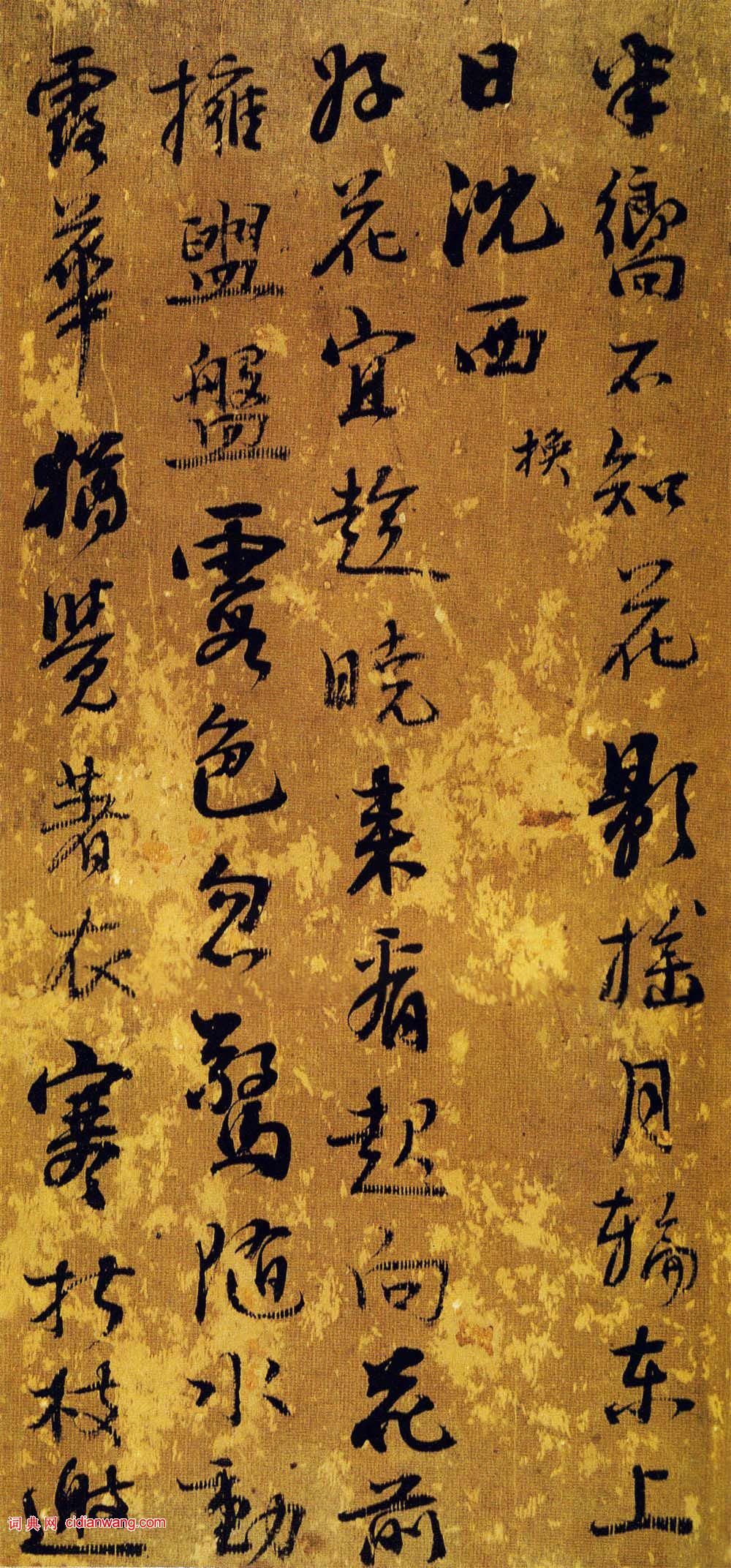 阮元行書《京邸西城上岡小園雜詩》