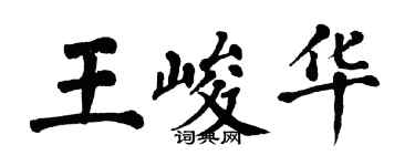 翁闓運王峻華楷書個性簽名怎么寫