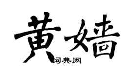翁闓運黃嬙楷書個性簽名怎么寫