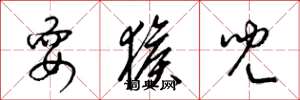 梁錦英耍猴兒草書怎么寫