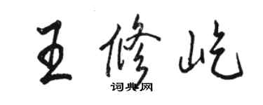 駱恆光王修屹行書個性簽名怎么寫