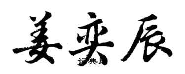 胡問遂姜奕辰行書個性簽名怎么寫