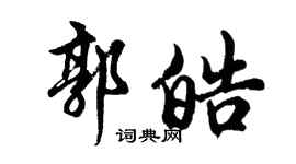 胡問遂郭皓行書個性簽名怎么寫