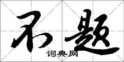 胡問遂不題行書怎么寫