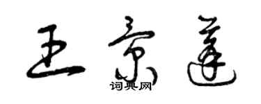 曾慶福王景蓬草書個性簽名怎么寫