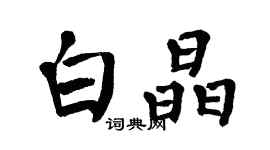 翁闓運白晶楷書個性簽名怎么寫