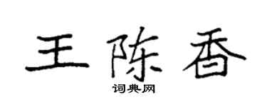 袁強王陳香楷書個性簽名怎么寫