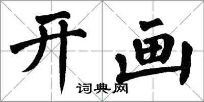 翁闓運開畫楷書怎么寫