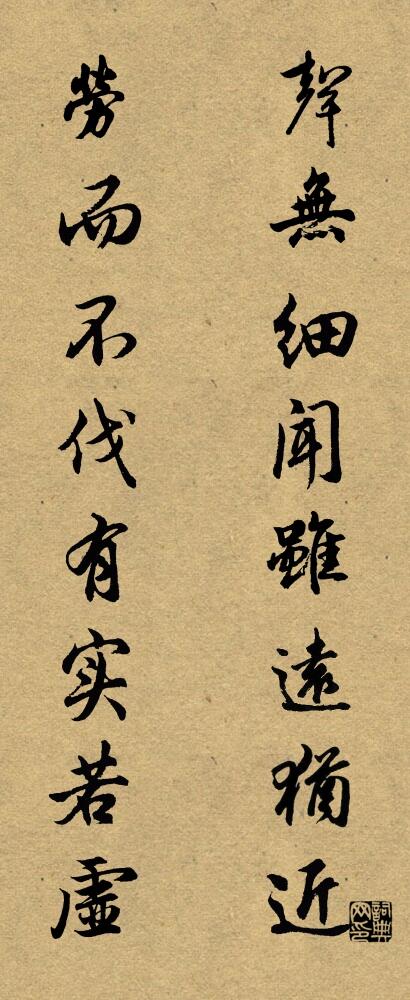 聲無細聞,雖遠猶近; 勞而不伐,有實若虛。怎么寫好看