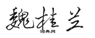 駱恆光魏桂蘭行書個性簽名怎么寫