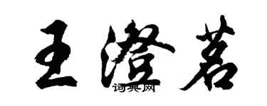 胡問遂王澄茗行書個性簽名怎么寫