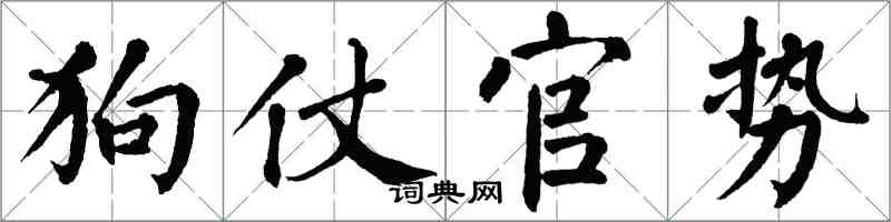 翁闓運狗仗官勢楷書怎么寫