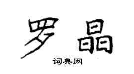 袁強羅晶楷書個性簽名怎么寫