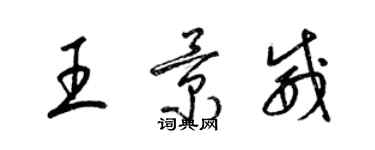 梁錦英王景威草書個性簽名怎么寫