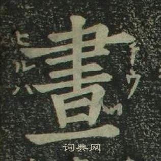 姜立綱四體千字文中晝的寫法