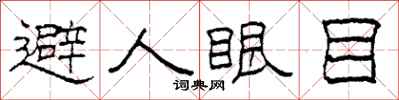 柯春海避人眼目隸書怎么寫