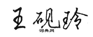 駱恆光王硯玲行書個性簽名怎么寫