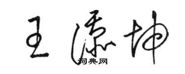 駱恆光王添坤草書個性簽名怎么寫