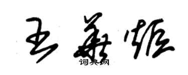 朱錫榮王華炬草書個性簽名怎么寫