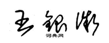 朱錫榮王銀微草書個性簽名怎么寫