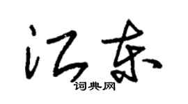 朱錫榮江東草書個性簽名怎么寫