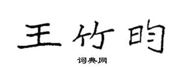 袁強王竹昀楷書個性簽名怎么寫