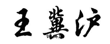 胡問遂王冀滬行書個性簽名怎么寫