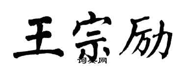 翁闓運王宗勵楷書個性簽名怎么寫