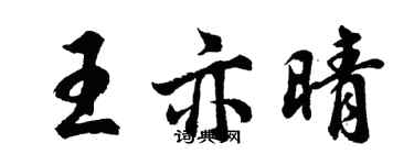 胡問遂王亦晴行書個性簽名怎么寫