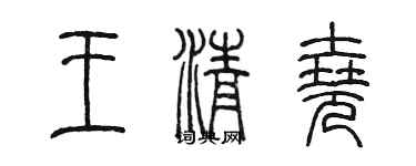 陳墨王清堯篆書個性簽名怎么寫