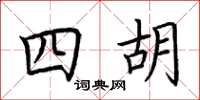 荊霄鵬四胡楷書怎么寫