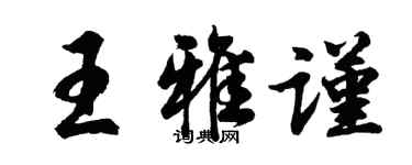 胡問遂王雅謹行書個性簽名怎么寫