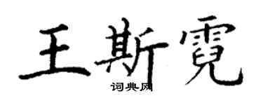 丁謙王斯霓楷書個性簽名怎么寫