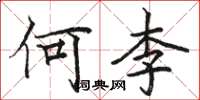 駱恆光何李楷書怎么寫