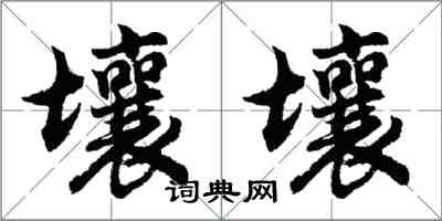 胡問遂壤壤行書怎么寫