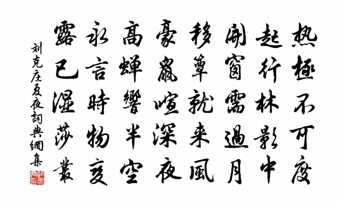 劉克莊夏夜書法作品欣賞