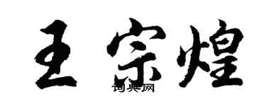 胡問遂王宗煌行書個性簽名怎么寫