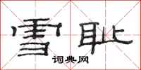 范連陞雪恥隸書怎么寫
