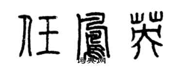 曾慶福任鳳英篆書個性簽名怎么寫