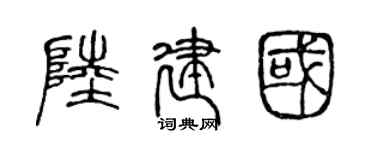 陳聲遠陸建國篆書個性簽名怎么寫